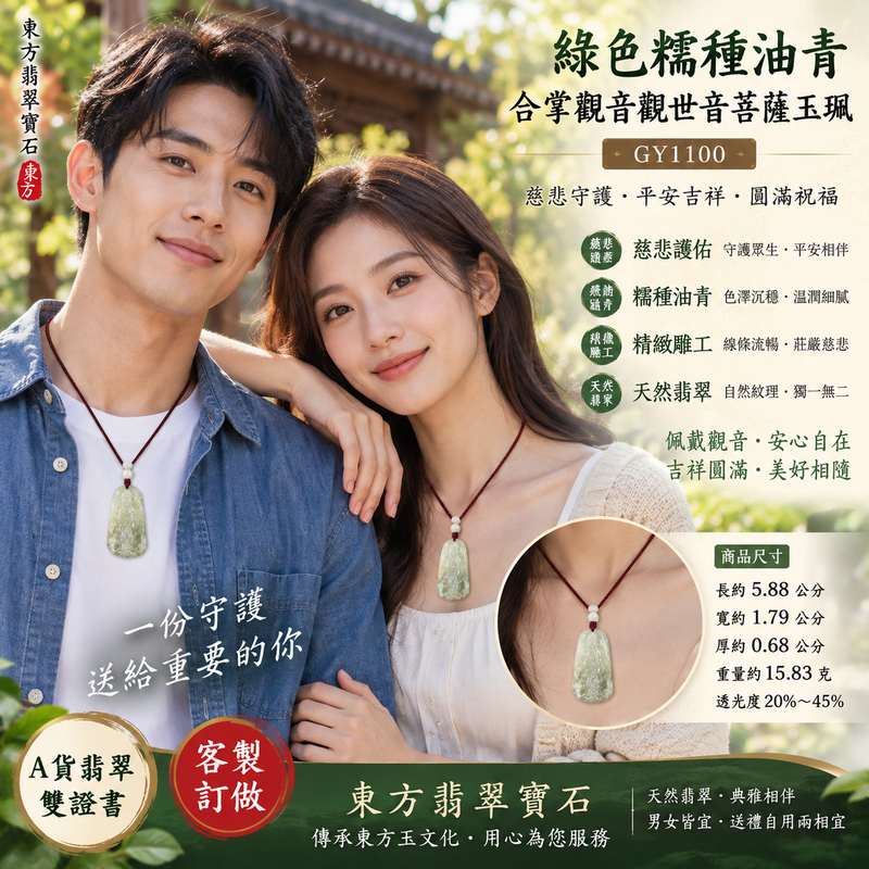 (已出售勿下標,可訂做)綠色糯種油青合掌觀音觀世音菩薩玉珮 I 慈悲守護平安吉祥合掌祈願圓滿祝福傳統玉文化收藏佩戴 GY1100 莊重觀音雕刻祥和寓意日常隨身護念 I 緬甸A貨翡翠觀世音菩薩玉珮附雙證書 I 油青色澤糯種質感男女皆宜送禮自用典藏祈福客製訂做東方翡翠寶石2 (已出售勿下標,可訂做)綠色糯種油青合掌觀音觀世音菩薩玉珮 I 慈悲守護平安吉祥合掌祈願圓滿祝福傳統玉文化收藏佩戴 GY1100 莊重觀音雕刻祥和寓意日常隨身護念 I 緬甸A貨翡翠觀世音菩薩玉珮附雙證書 I 油青色澤糯種質感男女皆宜送禮自用典藏祈福客製訂做東方翡翠寶石2