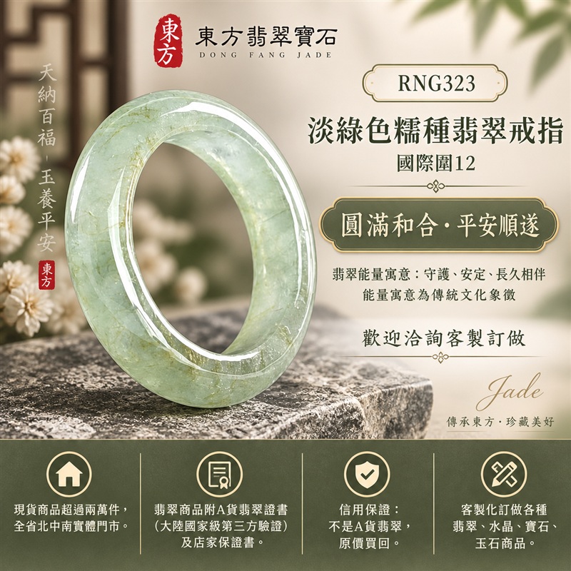 A貨緬甸天然翡翠戒指|淡綠色糯種翡翠戒指 國際圍12|綠意清雅 色調自然 溫潤玉質觀感|寓意圓滿和合、平安順遂、吉祥如意、福氣常伴、情緣長久|翡翠玉戒 版指戒 男女對戒 情侶對戒|可客製訂做翡翠戒指、吊墜、玉珮、項鍊|RNG323|附A貨翡翠雙證書1 A貨緬甸天然翡翠戒指|淡綠色糯種翡翠戒指 國際圍12|綠意清雅 色調自然 溫潤玉質觀感|寓意圓滿和合、平安順遂、吉祥如意、福氣常伴、情緣長久|翡翠玉戒 版指戒 男女對戒 情侶對戒|可客製訂做翡翠戒指、吊墜、玉珮、項鍊|RNG323|附A貨翡翠雙證書1