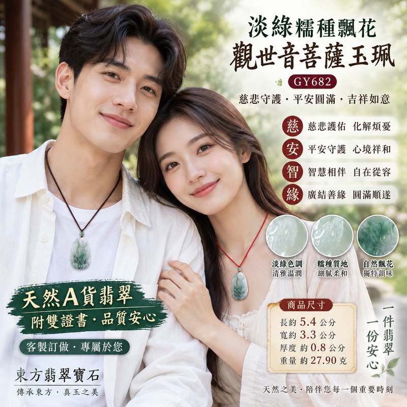 淡綠色糯種飄花觀世音菩薩玉珮 I 慈悲守護平安圓滿吉祥祝福 GY682 天然玉石溫潤質感與東方觀音文化寓意 I 緬甸A貨翡翠觀世音菩薩玉珮附雙證書 I 適合日常佩戴收藏送禮祈願平安福氣祥和安心相伴傳統玉文化珍藏2 淡綠色糯種飄花觀世音菩薩玉珮 I 慈悲守護平安圓滿吉祥祝福 GY682 天然玉石溫潤質感與東方觀音文化寓意 I 緬甸A貨翡翠觀世音菩薩玉珮附雙證書 I 適合日常佩戴收藏送禮祈願平安福氣祥和安心相伴傳統玉文化珍藏2