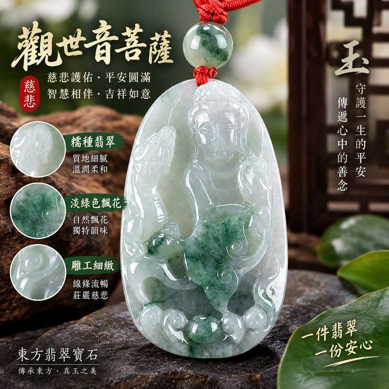 淡綠色糯種飄花觀世音菩薩玉珮 I 慈悲守護平安圓滿吉祥祝福 GY682 天然玉石溫潤質感與東方觀音文化寓意 I 緬甸A貨翡翠觀世音菩薩玉珮附雙證書 I 適合日常佩戴收藏送禮祈願平安福氣祥和安心相伴傳統玉文化珍藏1 淡綠色糯種飄花觀世音菩薩玉珮 I 慈悲守護平安圓滿吉祥祝福 GY682 天然玉石溫潤質感與東方觀音文化寓意 I 緬甸A貨翡翠觀世音菩薩玉珮附雙證書 I 適合日常佩戴收藏送禮祈願平安福氣祥和安心相伴傳統玉文化珍藏1