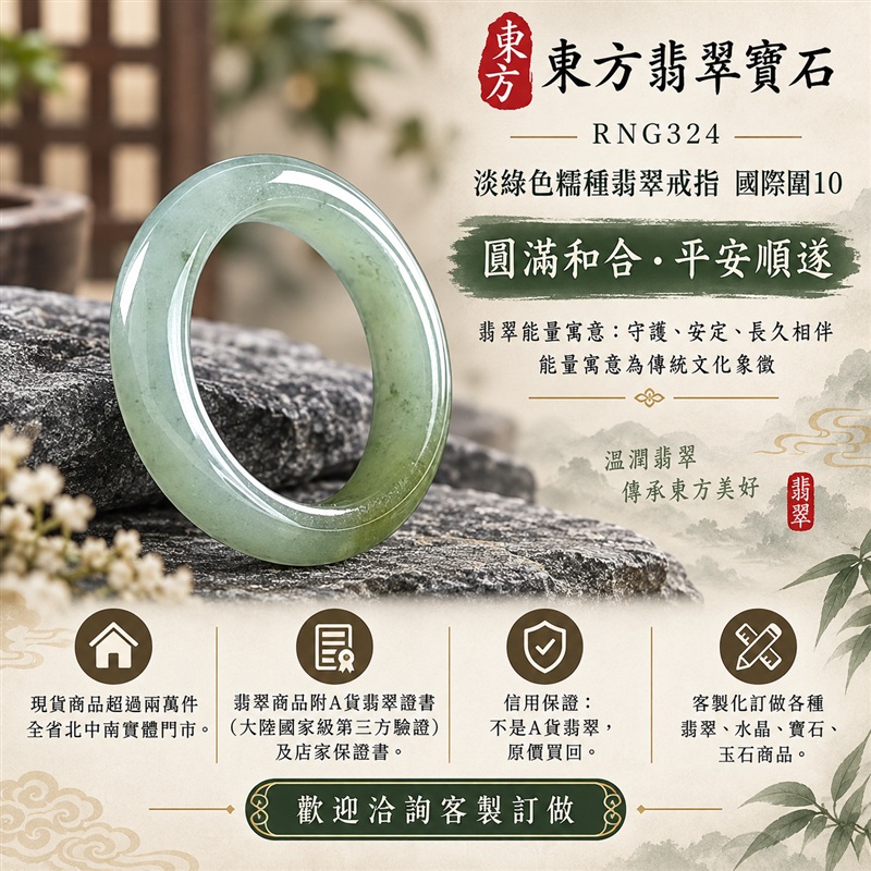 A貨緬甸天然翡翠戒指|淡綠色糯種翡翠戒指 國際圍10|綠意清雅 色調自然 溫潤玉質觀感|寓意圓滿和合、平安順遂、吉祥如意、福氣常伴、情緣長久|翡翠玉戒 版指戒 男女對戒 情侶對戒|可客製訂做翡翠戒指、吊墜、玉珮、項鍊|RNG324|附A貨翡翠雙證書1 A貨緬甸天然翡翠戒指|淡綠色糯種翡翠戒指 國際圍10|綠意清雅 色調自然 溫潤玉質觀感|寓意圓滿和合、平安順遂、吉祥如意、福氣常伴、情緣長久|翡翠玉戒 版指戒 男女對戒 情侶對戒|可客製訂做翡翠戒指、吊墜、玉珮、項鍊|RNG324|附A貨翡翠雙證書1