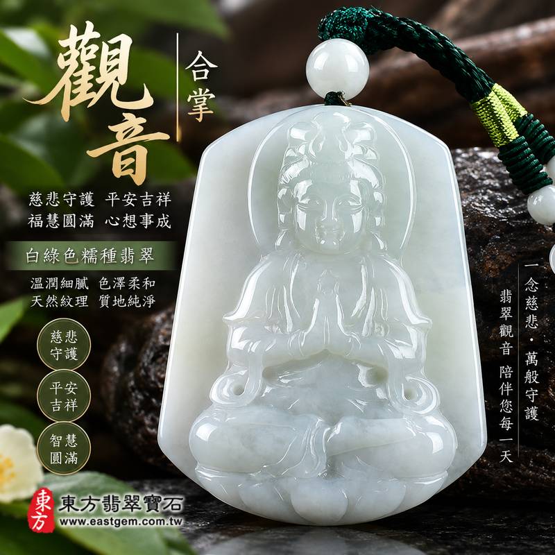 白綠色糯種合掌觀音觀世音菩薩玉珮 I 慈悲守護平安吉祥福慧圓滿合掌祈願翡翠雕件 GY701 溫潤白綠色澤日常佩戴收藏送禮客製化訂做各式翡翠觀音吊墜玉珮項鍊 I 緬甸A貨翡翠觀世音菩薩玉珮附雙證書傳統玉文化祝福守護寓意男女皆宜新北門市典藏翡翠精品1