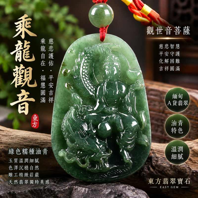(已出售勿下標,可訂做)綠色糯種油青乘龍觀音觀世音菩薩玉珮 I 慈悲護佑平安吉祥乘龍自在 GY1102 福慧圓滿祥和守護 I 緬甸A貨翡翠觀世音菩薩玉墜附雙證書 I 土木五行翡翠神明玉珮 I 厚實大件觀音雕刻日常佩戴收藏送禮 I 已售出款式可接受客製化訂做翡翠觀音吊墜項鍊1 (已出售勿下標,可訂做)綠色糯種油青乘龍觀音觀世音菩薩玉珮 I 慈悲護佑平安吉祥乘龍自在 GY1102 福慧圓滿祥和守護 I 緬甸A貨翡翠觀世音菩薩玉墜附雙證書 I 土木五行翡翠神明玉珮 I 厚實大件觀音雕刻日常佩戴收藏送禮 I 已售出款式可接受客製化訂做翡翠觀音吊墜項鍊1