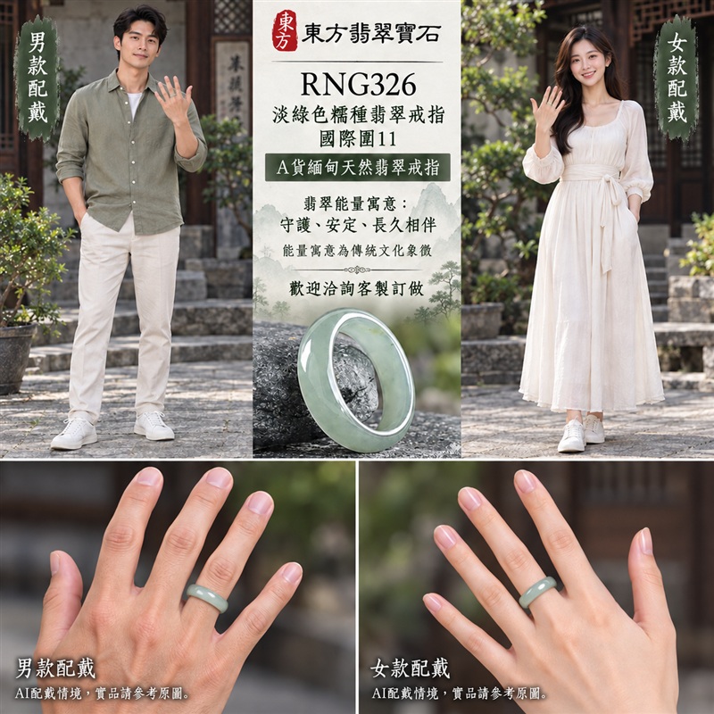 A貨緬甸天然翡翠戒指|淡綠色糯種翡翠戒指 國際圍11|綠意清雅 色調自然 溫潤玉質觀感|寓意圓滿和合、平安順遂、吉祥如意、福氣常伴、情緣長久|翡翠玉戒 版指戒 男女對戒 情侶對戒|可客製訂做翡翠戒指、吊墜、玉珮、項鍊|RNG326|附A貨翡翠雙證書2 A貨緬甸天然翡翠戒指|淡綠色糯種翡翠戒指 國際圍11|綠意清雅 色調自然 溫潤玉質觀感|寓意圓滿和合、平安順遂、吉祥如意、福氣常伴、情緣長久|翡翠玉戒 版指戒 男女對戒 情侶對戒|可客製訂做翡翠戒指、吊墜、玉珮、項鍊|RNG326|附A貨翡翠雙證書2