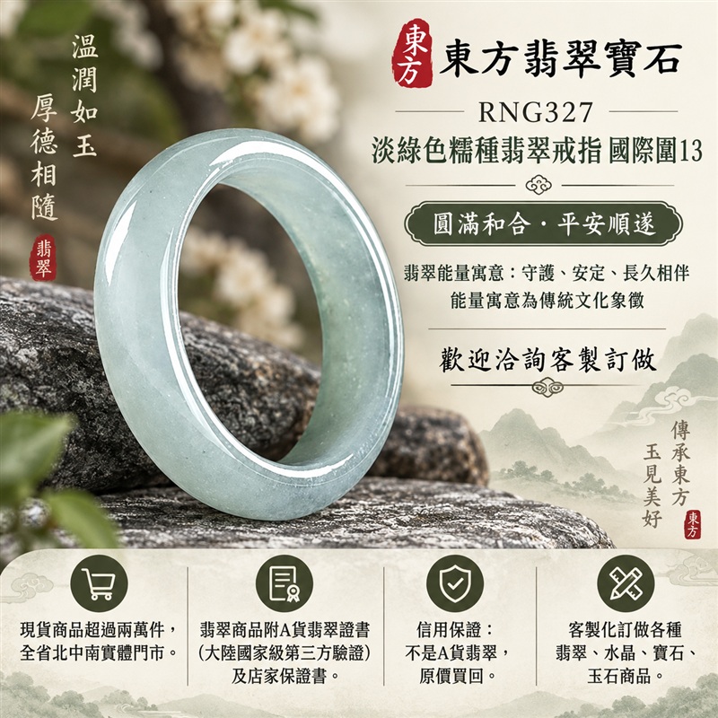 A貨緬甸天然翡翠戒指|淡綠色糯種翡翠戒指 國際圍13|綠意清雅 色調自然 溫潤玉質觀感|寓意圓滿和合、平安順遂、吉祥如意、福氣常伴、情緣長久|翡翠玉戒 版指戒 男女對戒 情侶對戒|可客製訂做翡翠戒指、吊墜、玉珮、項鍊|RNG327|附A貨翡翠雙證書1 A貨緬甸天然翡翠戒指|淡綠色糯種翡翠戒指 國際圍13|綠意清雅 色調自然 溫潤玉質觀感|寓意圓滿和合、平安順遂、吉祥如意、福氣常伴、情緣長久|翡翠玉戒 版指戒 男女對戒 情侶對戒|可客製訂做翡翠戒指、吊墜、玉珮、項鍊|RNG327|附A貨翡翠雙證書1