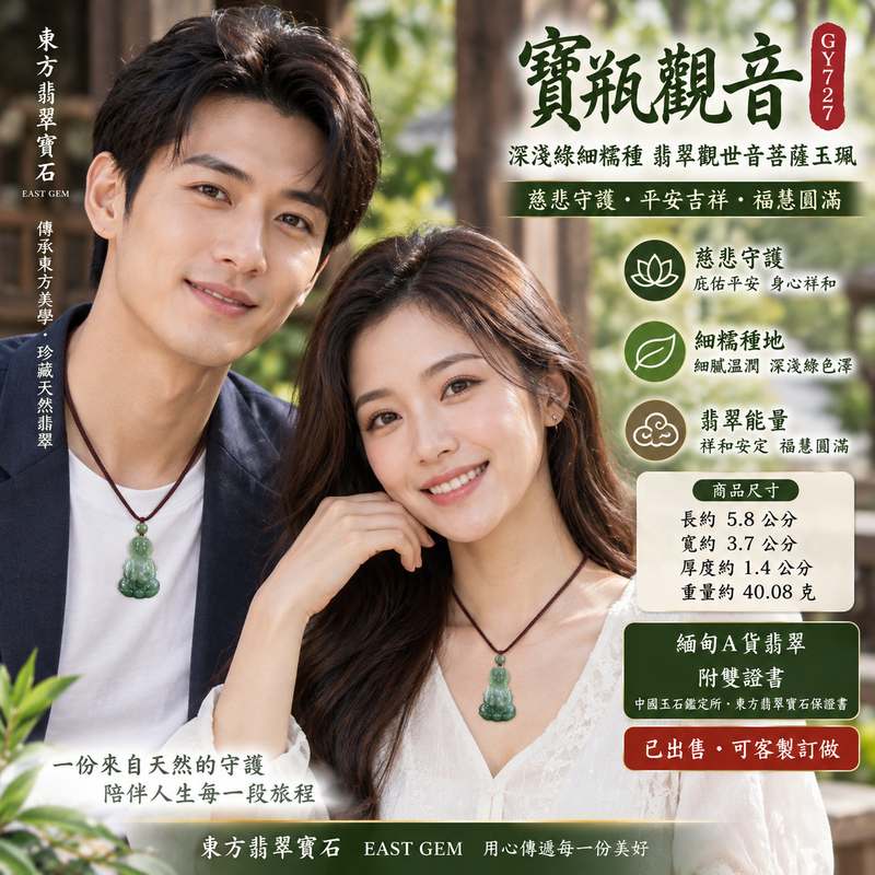 (已出售勿下標,可訂做)深淺綠細糯種寶瓶觀音觀世音菩薩玉珮 I 慈悲守護平安吉祥福慧圓滿 GY727 翡翠觀音項鍊玉墜 I 緬甸A貨翡翠深淺綠色澤細緻溫潤 I 寶瓶觀音傳統吉祥寓意日常佩戴收藏送禮皆宜 I 觀世音菩薩護身玉珮客製化訂做 I 附雙證書中國玉石鑑定所與東方翡翠寶石保證書2 (已出售勿下標,可訂做)深淺綠細糯種寶瓶觀音觀世音菩薩玉珮 I 慈悲守護平安吉祥福慧圓滿 GY727 翡翠觀音項鍊玉墜 I 緬甸A貨翡翠深淺綠色澤細緻溫潤 I 寶瓶觀音傳統吉祥寓意日常佩戴收藏送禮皆宜 I 觀世音菩薩護身玉珮客製化訂做 I 附雙證書中國玉石鑑定所與東方翡翠寶石保證書2