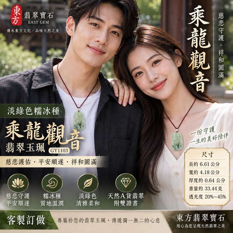 淡綠色糯冰種乘龍觀音觀世音菩薩翡翠玉珮 I 慈悲守護平安順遂祥和圓滿乘龍吉祥寓意 GY1103 溫潤淡綠色澤糯冰質感典雅雕刻 I 緬甸A貨翡翠觀世音菩薩玉珮附雙證書 I 傳統玉文化平安祝福日常佩戴收藏送禮皆宜東方翡翠寶石精選玉珮2 淡綠色糯冰種乘龍觀音觀世音菩薩翡翠玉珮 I 慈悲守護平安順遂祥和圓滿乘龍吉祥寓意 GY1103 溫潤淡綠色澤糯冰質感典雅雕刻 I 緬甸A貨翡翠觀世音菩薩玉珮附雙證書 I 傳統玉文化平安祝福日常佩戴收藏送禮皆宜東方翡翠寶石精選玉珮2