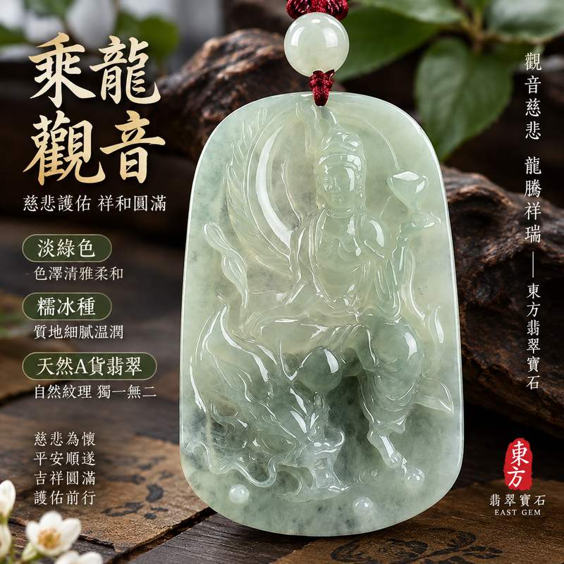 淡綠色糯冰種乘龍觀音觀世音菩薩翡翠玉珮 I 慈悲守護平安順遂祥和圓滿乘龍吉祥寓意 GY1103 溫潤淡綠色澤糯冰質感典雅雕刻 I 緬甸A貨翡翠觀世音菩薩玉珮附雙證書 I 傳統玉文化平安祝福日常佩戴收藏送禮皆宜東方翡翠寶石精選玉珮1 淡綠色糯冰種乘龍觀音觀世音菩薩翡翠玉珮 I 慈悲守護平安順遂祥和圓滿乘龍吉祥寓意 GY1103 溫潤淡綠色澤糯冰質感典雅雕刻 I 緬甸A貨翡翠觀世音菩薩玉珮附雙證書 I 傳統玉文化平安祝福日常佩戴收藏送禮皆宜東方翡翠寶石精選玉珮1