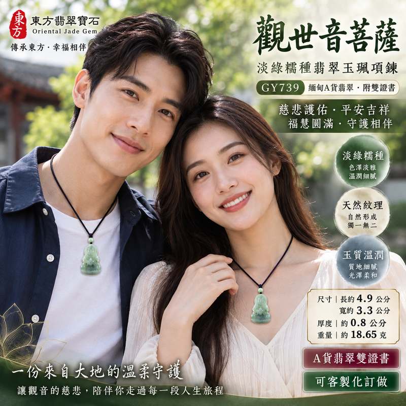 淡綠糯種觀世音菩薩翡翠玉珮項鍊 I 慈悲護佑平安吉祥福慧圓滿 GY739 I 溫潤淡綠玉色糯種質感觀音玉墜 I 緬甸A貨翡翠觀世音菩薩玉珮 I 木土五行寓意祥和守護日常佩戴送禮收藏 I 客製化訂做翡翠觀音吊墜玉珮項鍊 I 中國玉石鑑定所與東方翡翠寶石保證書附雙證書2