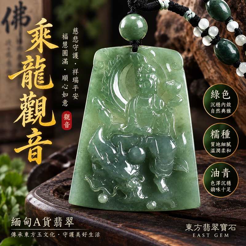 綠色糯種油青乘龍觀音觀世音菩薩玉珮 I 慈悲守護平安吉祥乘龍祥瑞 GY1104 福慧圓滿順心如意 I 緬甸A貨翡翠觀世音菩薩項鍊玉墜 I 綠色油青色澤溫潤沉穩糯種質感自然 I 適合日常佩戴祈福收藏與親友祝福送禮 I 客製化訂做各種翡翠觀音吊墜玉珮項鍊 I 附雙證書1