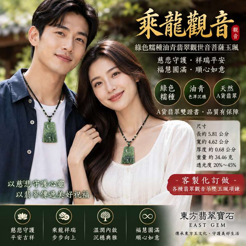 綠色糯種油青乘龍觀音觀世音菩薩玉珮 I 慈悲守護平安吉祥乘龍祥瑞 GY1104 福慧圓滿順心如意 I 緬甸A貨翡翠觀世音菩薩項鍊玉墜 I 綠色油青色澤溫潤沉穩糯種質感自然 I 適合日常佩戴祈福收藏與親友祝福送禮 I 客製化訂做各種翡翠觀音吊墜玉珮項鍊 I 附雙證書2