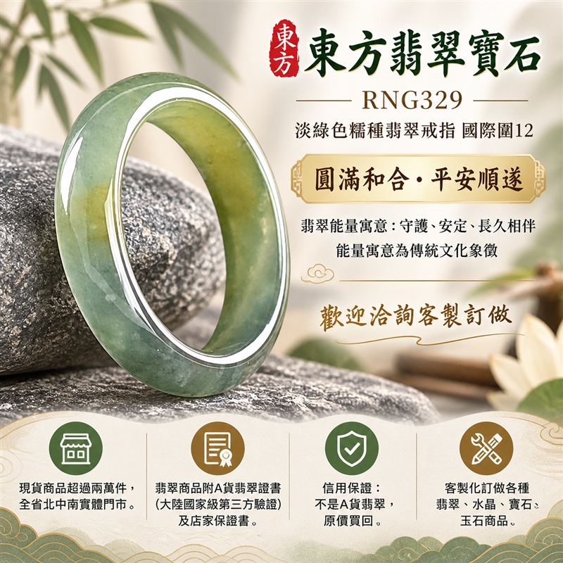 A貨緬甸天然翡翠戒指|淡綠色糯種翡翠戒指 國際圍12|綠意清雅 色調自然 溫潤玉質觀感|寓意圓滿和合、平安順遂、吉祥如意、福氣常伴、情緣長久|翡翠玉戒 版指戒 男女對戒 情侶對戒|可客製訂做翡翠戒指、吊墜、玉珮、項鍊|RNG329|附A貨翡翠雙證書1 A貨緬甸天然翡翠戒指|淡綠色糯種翡翠戒指 國際圍12|綠意清雅 色調自然 溫潤玉質觀感|寓意圓滿和合、平安順遂、吉祥如意、福氣常伴、情緣長久|翡翠玉戒 版指戒 男女對戒 情侶對戒|可客製訂做翡翠戒指、吊墜、玉珮、項鍊|RNG329|附A貨翡翠雙證書1