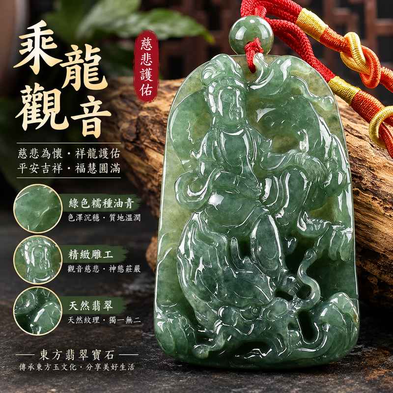 綠色糯種油青乘龍觀音觀世音菩薩翡翠玉珮 I 慈悲守護平安吉祥乘龍觀音雕刻 GY1105 福慧圓滿祥和祝福日常佩戴收藏送禮 I 緬甸A貨翡翠觀世音菩薩玉珮附雙證書 I 油青天然色澤糯種質感土木五行觀音項鍊玉墜客製化訂做男女皆宜東方傳統玉文化護佑安心珍藏傳承1 綠色糯種油青乘龍觀音觀世音菩薩翡翠玉珮 I 慈悲守護平安吉祥乘龍觀音雕刻 GY1105 福慧圓滿祥和祝福日常佩戴收藏送禮 I 緬甸A貨翡翠觀世音菩薩玉珮附雙證書 I 油青天然色澤糯種質感土木五行觀音項鍊玉墜客製化訂做男女皆宜東方傳統玉文化護佑安心珍藏傳承1