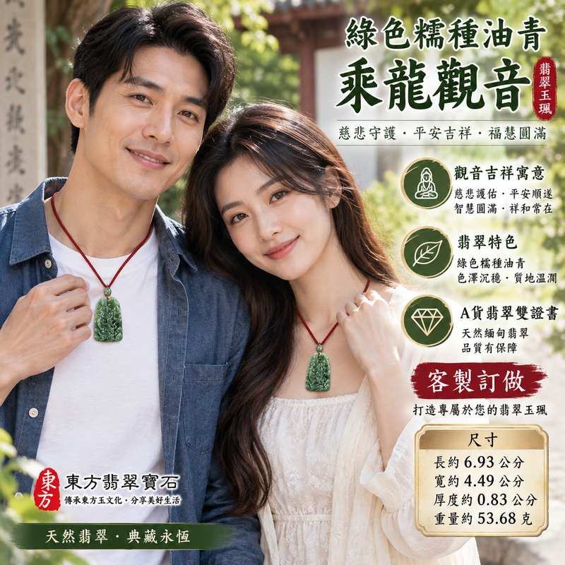 綠色糯種油青乘龍觀音觀世音菩薩翡翠玉珮 I 慈悲守護平安吉祥乘龍觀音雕刻 GY1105 福慧圓滿祥和祝福日常佩戴收藏送禮 I 緬甸A貨翡翠觀世音菩薩玉珮附雙證書 I 油青天然色澤糯種質感土木五行觀音項鍊玉墜客製化訂做男女皆宜東方傳統玉文化護佑安心珍藏傳承2 綠色糯種油青乘龍觀音觀世音菩薩翡翠玉珮 I 慈悲守護平安吉祥乘龍觀音雕刻 GY1105 福慧圓滿祥和祝福日常佩戴收藏送禮 I 緬甸A貨翡翠觀世音菩薩玉珮附雙證書 I 油青天然色澤糯種質感土木五行觀音項鍊玉墜客製化訂做男女皆宜東方傳統玉文化護佑安心珍藏傳承2