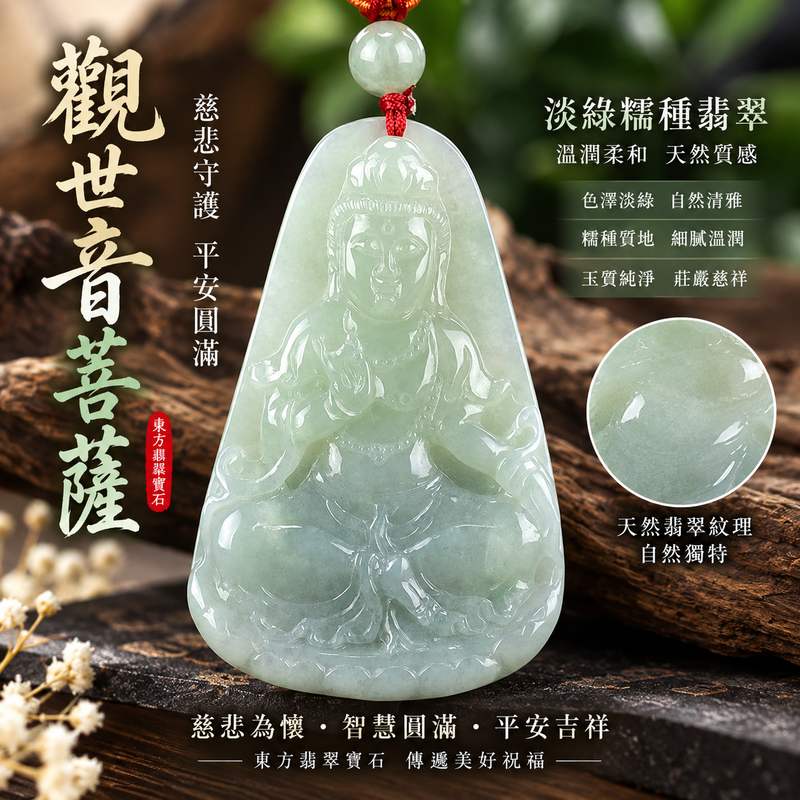 淡綠糯種觀世音菩薩翡翠玉珮 I 慈悲守護平安吉祥福慧圓滿觀音項鍊吊墜 GY741 日常佩戴送禮收藏皆宜 I 緬甸A貨翡翠觀世音菩薩玉墜 I 溫潤淡綠色澤糯種質感木土五行寓意祥和 I 客製化訂做觀音吊墜玉珮項鍊 I 中國玉石鑑定所與東方翡翠寶石保證書附雙證書1