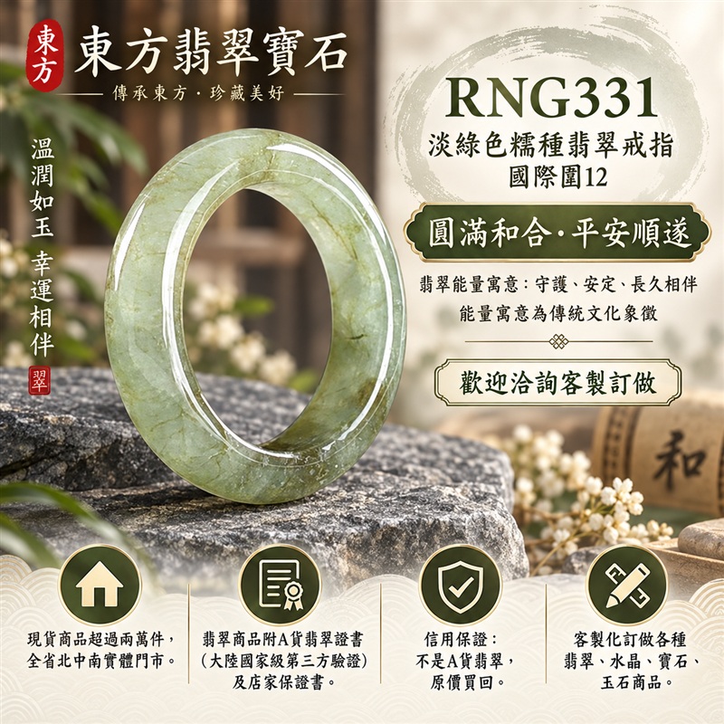A貨緬甸天然翡翠戒指|淡綠色糯種翡翠戒指 國際圍12|綠意清雅 色調自然 溫潤玉質觀感|寓意圓滿和合、平安順遂、吉祥如意、福氣常伴、情緣長久|翡翠玉戒 版指戒 男女對戒 情侶對戒|可客製訂做翡翠戒指、吊墜、玉珮、項鍊|RNG331|附A貨翡翠雙證書1 A貨緬甸天然翡翠戒指|淡綠色糯種翡翠戒指 國際圍12|綠意清雅 色調自然 溫潤玉質觀感|寓意圓滿和合、平安順遂、吉祥如意、福氣常伴、情緣長久|翡翠玉戒 版指戒 男女對戒 情侶對戒|可客製訂做翡翠戒指、吊墜、玉珮、項鍊|RNG331|附A貨翡翠雙證書1
