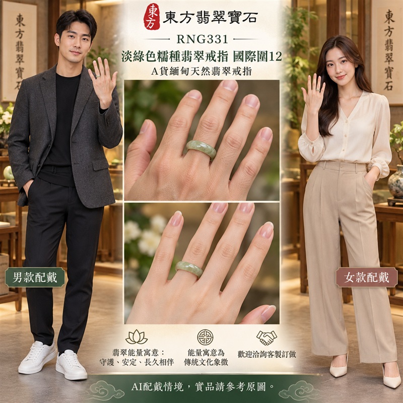 A貨緬甸天然翡翠戒指|淡綠色糯種翡翠戒指 國際圍12|綠意清雅 色調自然 溫潤玉質觀感|寓意圓滿和合、平安順遂、吉祥如意、福氣常伴、情緣長久|翡翠玉戒 版指戒 男女對戒 情侶對戒|可客製訂做翡翠戒指、吊墜、玉珮、項鍊|RNG331|附A貨翡翠雙證書2 A貨緬甸天然翡翠戒指|淡綠色糯種翡翠戒指 國際圍12|綠意清雅 色調自然 溫潤玉質觀感|寓意圓滿和合、平安順遂、吉祥如意、福氣常伴、情緣長久|翡翠玉戒 版指戒 男女對戒 情侶對戒|可客製訂做翡翠戒指、吊墜、玉珮、項鍊|RNG331|附A貨翡翠雙證書2