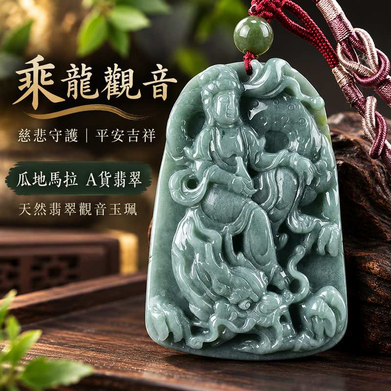 翡翠乘龍觀音觀世音菩薩玉珮 I 慈悲護佑平安吉祥乘龍自在福慧圓滿 I 瓜地馬拉A貨翡翠觀音玉墜 GY1106 木土五行寓意祥和守護 I 觀世音菩薩乘龍法相玉珮男女皆宜日常佩戴收藏送禮 I 客製化訂做各式翡翠觀音吊墜玉珮項鍊 I 附雙證書中國玉石鑑定所與東方翡翠寶石保證書1 翡翠乘龍觀音觀世音菩薩玉珮 I 慈悲護佑平安吉祥乘龍自在福慧圓滿 I 瓜地馬拉A貨翡翠觀音玉墜 GY1106 木土五行寓意祥和守護 I 觀世音菩薩乘龍法相玉珮男女皆宜日常佩戴收藏送禮 I 客製化訂做各式翡翠觀音吊墜玉珮項鍊 I 附雙證書中國玉石鑑定所與東方翡翠寶石保證書1