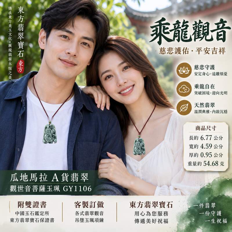 翡翠乘龍觀音觀世音菩薩玉珮 I 慈悲護佑平安吉祥乘龍自在福慧圓滿 I 瓜地馬拉A貨翡翠觀音玉墜 GY1106 木土五行寓意祥和守護 I 觀世音菩薩乘龍法相玉珮男女皆宜日常佩戴收藏送禮 I 客製化訂做各式翡翠觀音吊墜玉珮項鍊 I 附雙證書中國玉石鑑定所與東方翡翠寶石保證書2 翡翠乘龍觀音觀世音菩薩玉珮 I 慈悲護佑平安吉祥乘龍自在福慧圓滿 I 瓜地馬拉A貨翡翠觀音玉墜 GY1106 木土五行寓意祥和守護 I 觀世音菩薩乘龍法相玉珮男女皆宜日常佩戴收藏送禮 I 客製化訂做各式翡翠觀音吊墜玉珮項鍊 I 附雙證書中國玉石鑑定所與東方翡翠寶石保證書2