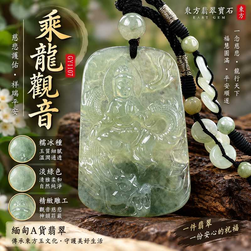 淡綠色糯冰種乘龍觀音觀世音菩薩玉珮 I 慈悲護佑平安吉祥乘龍觀音祥瑞守護 GY1107 福慧圓滿智慧安定 I 緬甸A貨翡翠觀世音菩薩玉珮附雙證書 I 糯冰種玉質溫潤淡雅綠色自然清雅 I 傳統觀音文化祝福適合日常佩戴珍藏送禮祈願平安圓滿 I 客製化訂做翡翠觀音吊墜玉珮項鍊東方翡翠寶石1 淡綠色糯冰種乘龍觀音觀世音菩薩玉珮 I 慈悲護佑平安吉祥乘龍觀音祥瑞守護 GY1107 福慧圓滿智慧安定 I 緬甸A貨翡翠觀世音菩薩玉珮附雙證書 I 糯冰種玉質溫潤淡雅綠色自然清雅 I 傳統觀音文化祝福適合日常佩戴珍藏送禮祈願平安圓滿 I 客製化訂做翡翠觀音吊墜玉珮項鍊東方翡翠寶石1