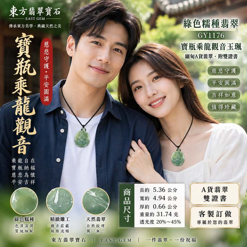 綠色糯種翡翠寶瓶乘龍觀音觀世音菩薩玉珮 I 慈悲守護平安圓滿乘龍自在寶瓶納福吉祥如意 GY1176 東方傳統玉文化觀音題材佩飾 I 緬甸A貨翡翠觀世音菩薩玉珮 I 綠色糯種天然玉石質感寶瓶乘龍雕刻題材日常佩戴收藏送禮皆宜 I 中國玉石鑑定所與東方翡翠寶石保證書附雙證書2 綠色糯種翡翠寶瓶乘龍觀音觀世音菩薩玉珮 I 慈悲守護平安圓滿乘龍自在寶瓶納福吉祥如意 GY1176 東方傳統玉文化觀音題材佩飾 I 緬甸A貨翡翠觀世音菩薩玉珮 I 綠色糯種天然玉石質感寶瓶乘龍雕刻題材日常佩戴收藏送禮皆宜 I 中國玉石鑑定所與東方翡翠寶石保證書附雙證書2