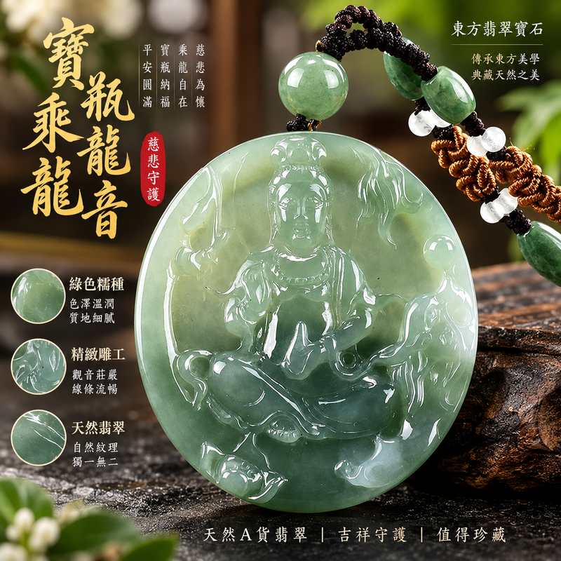 綠色糯種翡翠寶瓶乘龍觀音觀世音菩薩玉珮 I 慈悲守護平安圓滿乘龍自在寶瓶納福吉祥如意 GY1176 東方傳統玉文化觀音題材佩飾 I 緬甸A貨翡翠觀世音菩薩玉珮 I 綠色糯種天然玉石質感寶瓶乘龍雕刻題材日常佩戴收藏送禮皆宜 I 中國玉石鑑定所與東方翡翠寶石保證書附雙證書1 綠色糯種翡翠寶瓶乘龍觀音觀世音菩薩玉珮 I 慈悲守護平安圓滿乘龍自在寶瓶納福吉祥如意 GY1176 東方傳統玉文化觀音題材佩飾 I 緬甸A貨翡翠觀世音菩薩玉珮 I 綠色糯種天然玉石質感寶瓶乘龍雕刻題材日常佩戴收藏送禮皆宜 I 中國玉石鑑定所與東方翡翠寶石保證書附雙證書1