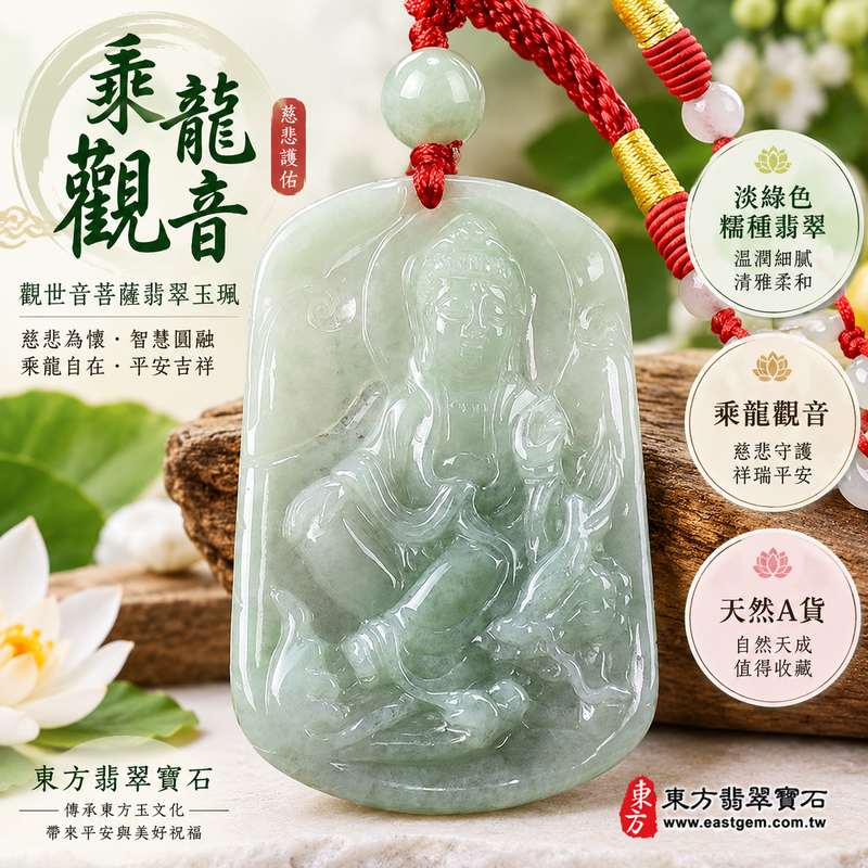 (已出售勿下標,可訂做)淡綠色糯種乘龍觀音觀世音菩薩翡翠玉珮項鍊 I 慈悲護佑平安吉祥福慧圓滿乘龍自在守護祝福 GY1108 溫潤淡雅玉質觀音玉墜 I 緬甸A貨翡翠觀世音菩薩玉珮附雙證書 I 土木五行寓意祥和守護男女皆宜日常佩戴收藏送禮 I 可客製化訂做各式乘龍觀音翡翠吊墜玉珮項鍊傳承東方玉文化慈悲智慧圓滿寓意1 (已出售勿下標,可訂做)淡綠色糯種乘龍觀音觀世音菩薩翡翠玉珮項鍊 I 慈悲護佑平安吉祥福慧圓滿乘龍自在守護祝福 GY1108 溫潤淡雅玉質觀音玉墜 I 緬甸A貨翡翠觀世音菩薩玉珮附雙證書 I 土木五行寓意祥和守護男女皆宜日常佩戴收藏送禮 I 可客製化訂做各式乘龍觀音翡翠吊墜玉珮項鍊傳承東方玉文化慈悲智慧圓滿寓意1
