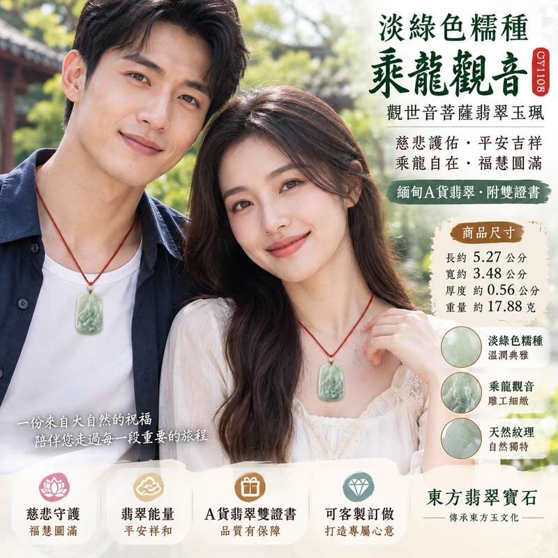 (已出售勿下標,可訂做)淡綠色糯種乘龍觀音觀世音菩薩翡翠玉珮項鍊 I 慈悲護佑平安吉祥福慧圓滿乘龍自在守護祝福 GY1108 溫潤淡雅玉質觀音玉墜 I 緬甸A貨翡翠觀世音菩薩玉珮附雙證書 I 土木五行寓意祥和守護男女皆宜日常佩戴收藏送禮 I 可客製化訂做各式乘龍觀音翡翠吊墜玉珮項鍊傳承東方玉文化慈悲智慧圓滿寓意2 (已出售勿下標,可訂做)淡綠色糯種乘龍觀音觀世音菩薩翡翠玉珮項鍊 I 慈悲護佑平安吉祥福慧圓滿乘龍自在守護祝福 GY1108 溫潤淡雅玉質觀音玉墜 I 緬甸A貨翡翠觀世音菩薩玉珮附雙證書 I 土木五行寓意祥和守護男女皆宜日常佩戴收藏送禮 I 可客製化訂做各式乘龍觀音翡翠吊墜玉珮項鍊傳承東方玉文化慈悲智慧圓滿寓意2