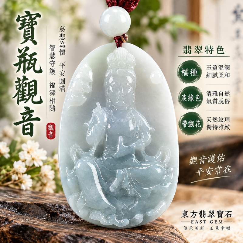 (已出售勿下標,可訂做)淡綠色糯種帶飄花寶瓶觀音觀世音菩薩玉珮 I 慈悲守護平安圓滿智慧祥和寶瓶吉祥象徵 GY1177 天然玉石細緻雕刻日常佩戴送禮收藏 I 緬甸A貨翡翠觀世音菩薩玉珮附雙證書 I 淡雅綠色飄花自然分布糯種溫潤質感寶瓶觀音文化寓意東方翡翠寶石保證1 (已出售勿下標,可訂做)淡綠色糯種帶飄花寶瓶觀音觀世音菩薩玉珮 I 慈悲守護平安圓滿智慧祥和寶瓶吉祥象徵 GY1177 天然玉石細緻雕刻日常佩戴送禮收藏 I 緬甸A貨翡翠觀世音菩薩玉珮附雙證書 I 淡雅綠色飄花自然分布糯種溫潤質感寶瓶觀音文化寓意東方翡翠寶石保證1