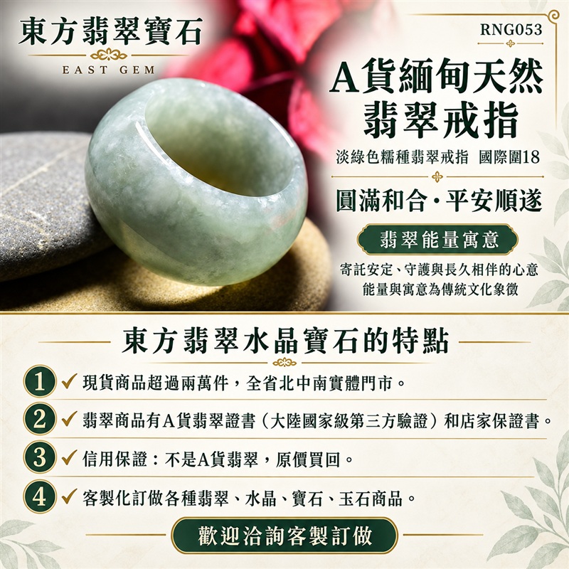 A貨緬甸天然翡翠戒指｜淡綠色糯種翡翠戒指 國際圍18｜綠意清雅 自然色調耐看 糯種溫潤觀感 簡潔戒形襯托東方玉飾氣質｜寓意圓滿和合、平安順遂、吉祥如意、福氣常伴、情緣長久｜翡翠玉戒 版指戒 結婚戒指 男女對戒 情侶對戒｜可客製訂做翡翠戒指、吊墜、玉珮、項鍊｜RNG053｜附A貨翡翠雙證書1