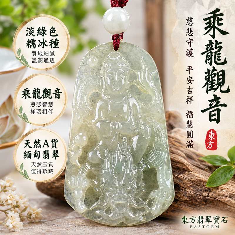 淡綠色糯冰種乘龍觀音觀世音菩薩玉珮 I 慈悲守護平安吉祥乘龍自在 GY1110 福慧圓滿祥瑞相伴 I 緬甸A貨翡翠觀世音菩薩玉墜項鍊 I 糯冰種溫潤淡綠色澤男女皆宜日常佩戴收藏送禮 I 傳統玉文化平安祝福客製化訂做翡翠觀音吊墜玉珮項鍊 I 東方翡翠寶石附雙證書安心選購典雅隨身吉祥佩飾1