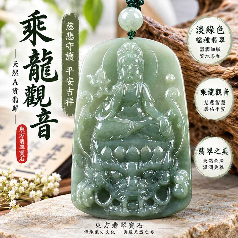 淡綠色糯種乘龍觀音觀世音菩薩翡翠玉珮 I 慈悲守護平安吉祥乘龍自在福慧圓滿 GY1111 觀音項鍊玉墜溫潤淡雅日常佩戴收藏送禮 I 緬甸A貨翡翠觀世音菩薩玉珮附雙證書客製化訂做男女皆宜東方傳統玉文化平安祝福翡翠吊墜珍藏1