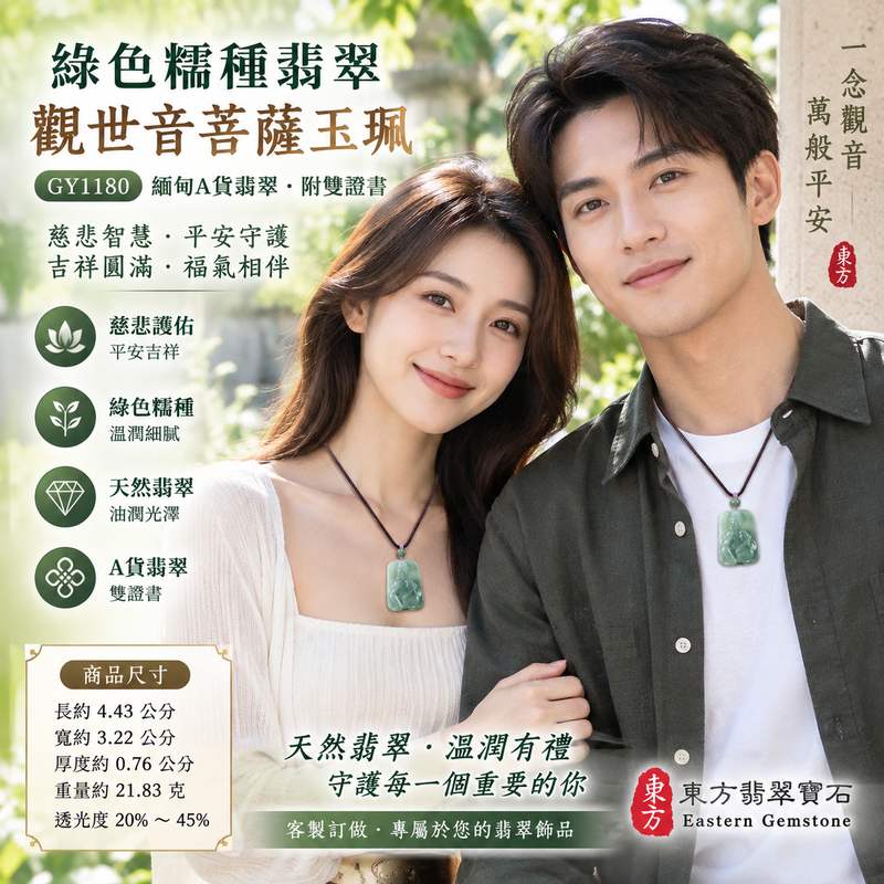 綠色糯種翡翠觀音觀世音菩薩玉珮 I 慈悲智慧平安守護吉祥圓滿福氣隨身佩戴 GY1180 溫潤綠色糯種質感觀音項鍊玉墜 I 緬甸A貨翡翠觀世音菩薩玉珮附雙證書 I 木土五行祥和寓意男女皆宜日常佩戴收藏送禮 I 東方玉文化慈悲護佑祝福客製化訂做觀音吊墜項鍊2 綠色糯種翡翠觀音觀世音菩薩玉珮 I 慈悲智慧平安守護吉祥圓滿福氣隨身佩戴 GY1180 溫潤綠色糯種質感觀音項鍊玉墜 I 緬甸A貨翡翠觀世音菩薩玉珮附雙證書 I 木土五行祥和寓意男女皆宜日常佩戴收藏送禮 I 東方玉文化慈悲護佑祝福客製化訂做觀音吊墜項鍊2