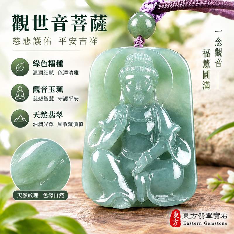 綠色糯種翡翠觀音觀世音菩薩玉珮 I 慈悲智慧平安守護吉祥圓滿福氣隨身佩戴 GY1180 溫潤綠色糯種質感觀音項鍊玉墜 I 緬甸A貨翡翠觀世音菩薩玉珮附雙證書 I 木土五行祥和寓意男女皆宜日常佩戴收藏送禮 I 東方玉文化慈悲護佑祝福客製化訂做觀音吊墜項鍊1 綠色糯種翡翠觀音觀世音菩薩玉珮 I 慈悲智慧平安守護吉祥圓滿福氣隨身佩戴 GY1180 溫潤綠色糯種質感觀音項鍊玉墜 I 緬甸A貨翡翠觀世音菩薩玉珮附雙證書 I 木土五行祥和寓意男女皆宜日常佩戴收藏送禮 I 東方玉文化慈悲護佑祝福客製化訂做觀音吊墜項鍊1