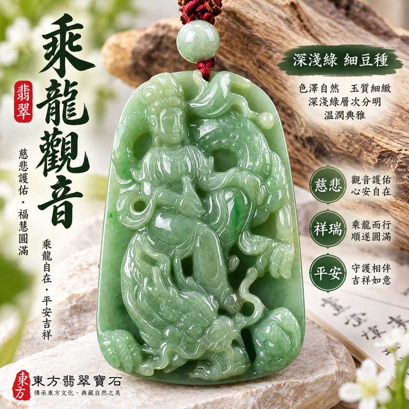 深淺綠色細豆種乘龍觀音觀世音菩薩玉珮 I 慈悲護佑平安吉祥乘龍自在福慧圓滿 GY1062 莊嚴觀音造型深淺綠色澤層次分明 I 緬甸A貨翡翠觀世音菩薩玉墜吊墜項鍊 I 土木水五行寓意男女皆宜日常佩戴送禮收藏 I 客製化訂做翡翠觀音玉珮項鍊附雙證書安心選購1 深淺綠色細豆種乘龍觀音觀世音菩薩玉珮 I 慈悲護佑平安吉祥乘龍自在福慧圓滿 GY1062 莊嚴觀音造型深淺綠色澤層次分明 I 緬甸A貨翡翠觀世音菩薩玉墜吊墜項鍊 I 土木水五行寓意男女皆宜日常佩戴送禮收藏 I 客製化訂做翡翠觀音玉珮項鍊附雙證書安心選購1