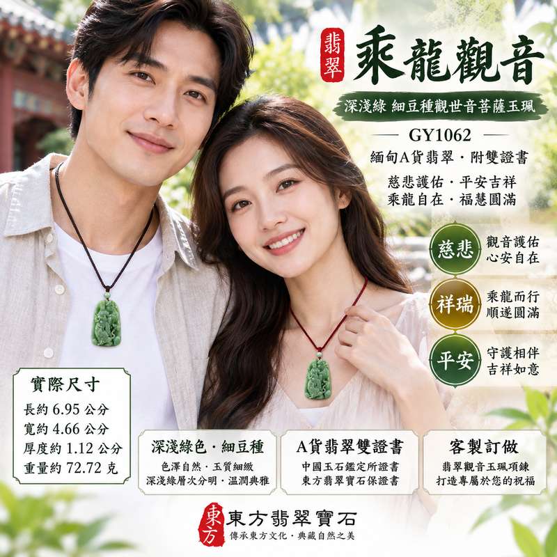 深淺綠色細豆種乘龍觀音觀世音菩薩玉珮 I 慈悲護佑平安吉祥乘龍自在福慧圓滿 GY1062 莊嚴觀音造型深淺綠色澤層次分明 I 緬甸A貨翡翠觀世音菩薩玉墜吊墜項鍊 I 土木水五行寓意男女皆宜日常佩戴送禮收藏 I 客製化訂做翡翠觀音玉珮項鍊附雙證書安心選購2 深淺綠色細豆種乘龍觀音觀世音菩薩玉珮 I 慈悲護佑平安吉祥乘龍自在福慧圓滿 GY1062 莊嚴觀音造型深淺綠色澤層次分明 I 緬甸A貨翡翠觀世音菩薩玉墜吊墜項鍊 I 土木水五行寓意男女皆宜日常佩戴送禮收藏 I 客製化訂做翡翠觀音玉珮項鍊附雙證書安心選購2