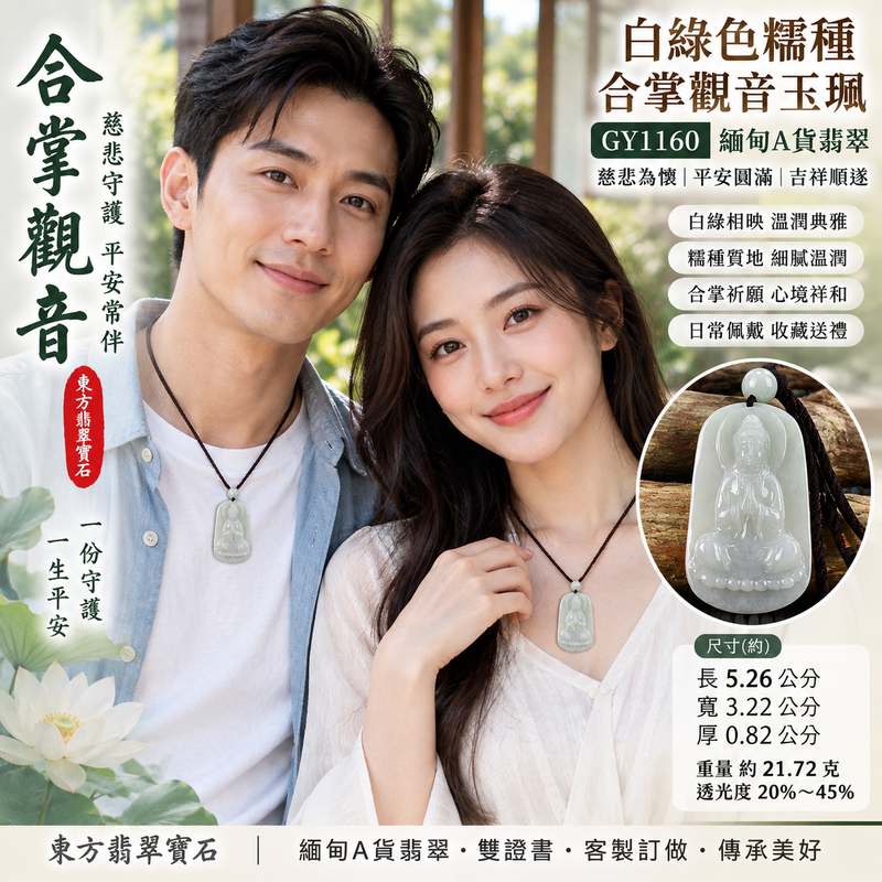 (已出售勿下標,可訂做)白綠色糯種合掌觀音觀世音菩薩玉珮 I 慈悲守護平安圓滿吉祥祝福 GY1160 白綠相映溫潤典雅合掌祈願寓意祥和順遂 I 緬甸A貨翡翠觀音玉珮附雙證書 I 東方傳統玉文化護身吉祥佩飾男女皆宜日常佩戴收藏送禮 I 天然玉石獨特質感客製訂做紀念祝福傳家收藏首選2 (已出售勿下標,可訂做)白綠色糯種合掌觀音觀世音菩薩玉珮 I 慈悲守護平安圓滿吉祥祝福 GY1160 白綠相映溫潤典雅合掌祈願寓意祥和順遂 I 緬甸A貨翡翠觀音玉珮附雙證書 I 東方傳統玉文化護身吉祥佩飾男女皆宜日常佩戴收藏送禮 I 天然玉石獨特質感客製訂做紀念祝福傳家收藏首選2