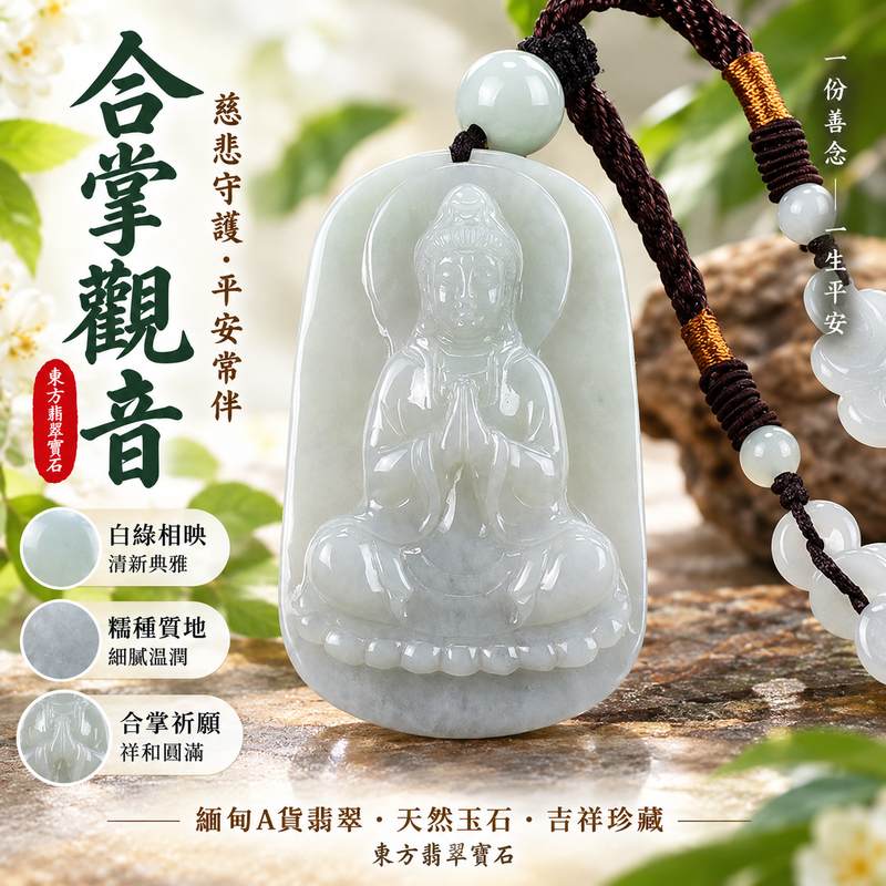 (已出售勿下標,可訂做)白綠色糯種合掌觀音觀世音菩薩玉珮 I 慈悲守護平安圓滿吉祥祝福 GY1160 白綠相映溫潤典雅合掌祈願寓意祥和順遂 I 緬甸A貨翡翠觀音玉珮附雙證書 I 東方傳統玉文化護身吉祥佩飾男女皆宜日常佩戴收藏送禮 I 天然玉石獨特質感客製訂做紀念祝福傳家收藏首選1 (已出售勿下標,可訂做)白綠色糯種合掌觀音觀世音菩薩玉珮 I 慈悲守護平安圓滿吉祥祝福 GY1160 白綠相映溫潤典雅合掌祈願寓意祥和順遂 I 緬甸A貨翡翠觀音玉珮附雙證書 I 東方傳統玉文化護身吉祥佩飾男女皆宜日常佩戴收藏送禮 I 天然玉石獨特質感客製訂做紀念祝福傳家收藏首選1