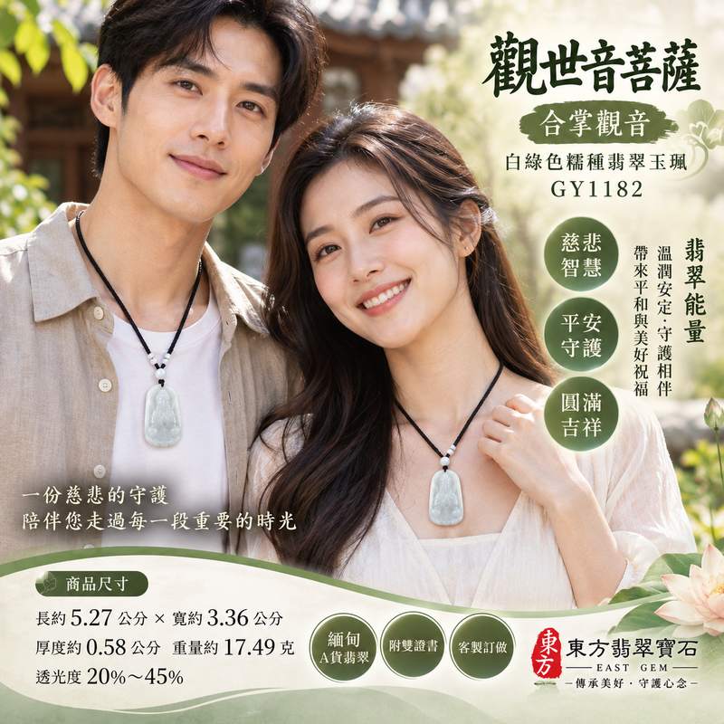 白綠色糯種合掌觀音觀世音菩薩翡翠玉珮 I 慈悲守護平安吉祥圓滿祝福 GY1182 溫潤白綠玉色合掌祈福典雅雕刻 I 緬甸A貨翡翠觀世音菩薩玉珮附雙證書 I 日常佩戴收藏送禮祈願安心護佑福慧圓滿傳統玉文化吉祥墜飾男女皆宜珍藏款2 白綠色糯種合掌觀音觀世音菩薩翡翠玉珮 I 慈悲守護平安吉祥圓滿祝福 GY1182 溫潤白綠玉色合掌祈福典雅雕刻 I 緬甸A貨翡翠觀世音菩薩玉珮附雙證書 I 日常佩戴收藏送禮祈願安心護佑福慧圓滿傳統玉文化吉祥墜飾男女皆宜珍藏款2