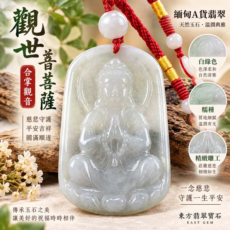 白綠色糯種合掌觀音觀世音菩薩翡翠玉珮 I 慈悲守護平安吉祥圓滿祝福 GY1161 合掌禮敬清淨祥和寓意適合日常佩戴送禮收藏 I 緬甸A貨翡翠觀世音菩薩玉珮附雙證書 I 天然玉石溫潤質感傳統玉文化吉祥意涵男女皆宜項鍊吊墜東方翡翠寶石高雄門市1 白綠色糯種合掌觀音觀世音菩薩翡翠玉珮 I 慈悲守護平安吉祥圓滿祝福 GY1161 合掌禮敬清淨祥和寓意適合日常佩戴送禮收藏 I 緬甸A貨翡翠觀世音菩薩玉珮附雙證書 I 天然玉石溫潤質感傳統玉文化吉祥意涵男女皆宜項鍊吊墜東方翡翠寶石高雄門市1