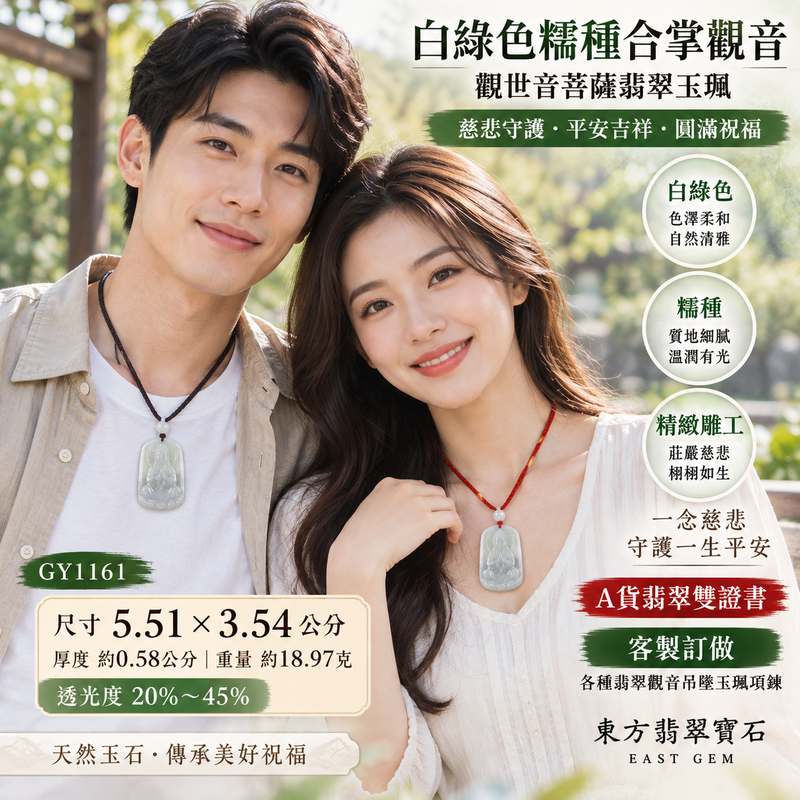 白綠色糯種合掌觀音觀世音菩薩翡翠玉珮 I 慈悲守護平安吉祥圓滿祝福 GY1161 合掌禮敬清淨祥和寓意適合日常佩戴送禮收藏 I 緬甸A貨翡翠觀世音菩薩玉珮附雙證書 I 天然玉石溫潤質感傳統玉文化吉祥意涵男女皆宜項鍊吊墜東方翡翠寶石高雄門市2 白綠色糯種合掌觀音觀世音菩薩翡翠玉珮 I 慈悲守護平安吉祥圓滿祝福 GY1161 合掌禮敬清淨祥和寓意適合日常佩戴送禮收藏 I 緬甸A貨翡翠觀世音菩薩玉珮附雙證書 I 天然玉石溫潤質感傳統玉文化吉祥意涵男女皆宜項鍊吊墜東方翡翠寶石高雄門市2