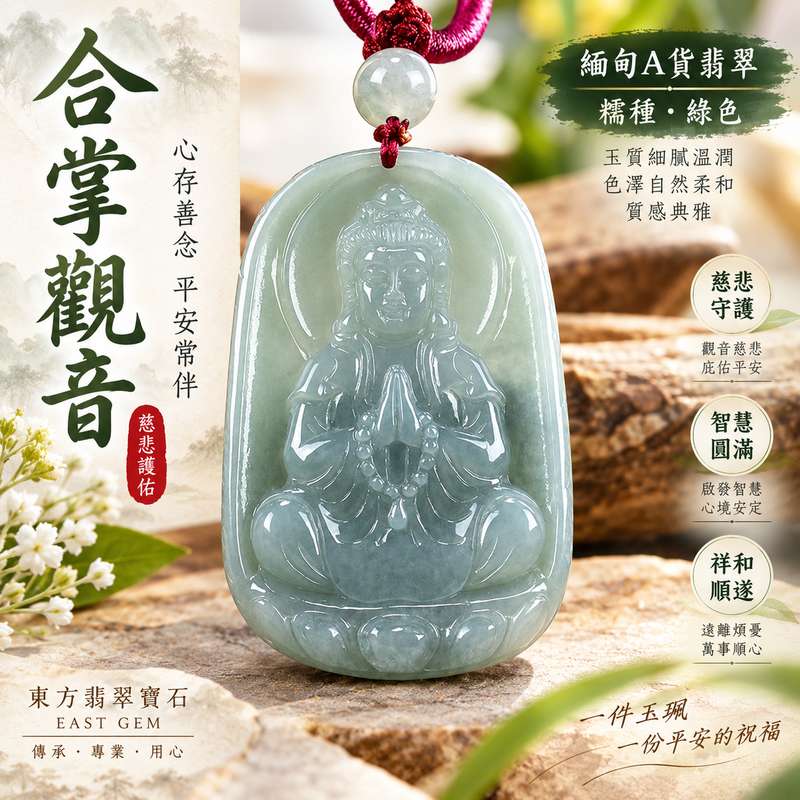 (已出售勿下標,可訂做)綠色糯種合掌觀音觀世音菩薩翡翠玉珮 I 慈悲守護平安吉祥智慧圓滿祝福 GY1183 I 合掌禮敬清淨祥和傳統玉文化隨身佩戴收藏送禮 I 緬甸A貨翡翠觀世音菩薩玉珮附雙證書 I 綠色糯種天然玉石質感觀音雕刻日常佩戴祈願平安客製訂做東方翡翠寶石1 (已出售勿下標,可訂做)綠色糯種合掌觀音觀世音菩薩翡翠玉珮 I 慈悲守護平安吉祥智慧圓滿祝福 GY1183 I 合掌禮敬清淨祥和傳統玉文化隨身佩戴收藏送禮 I 緬甸A貨翡翠觀世音菩薩玉珮附雙證書 I 綠色糯種天然玉石質感觀音雕刻日常佩戴祈願平安客製訂做東方翡翠寶石1