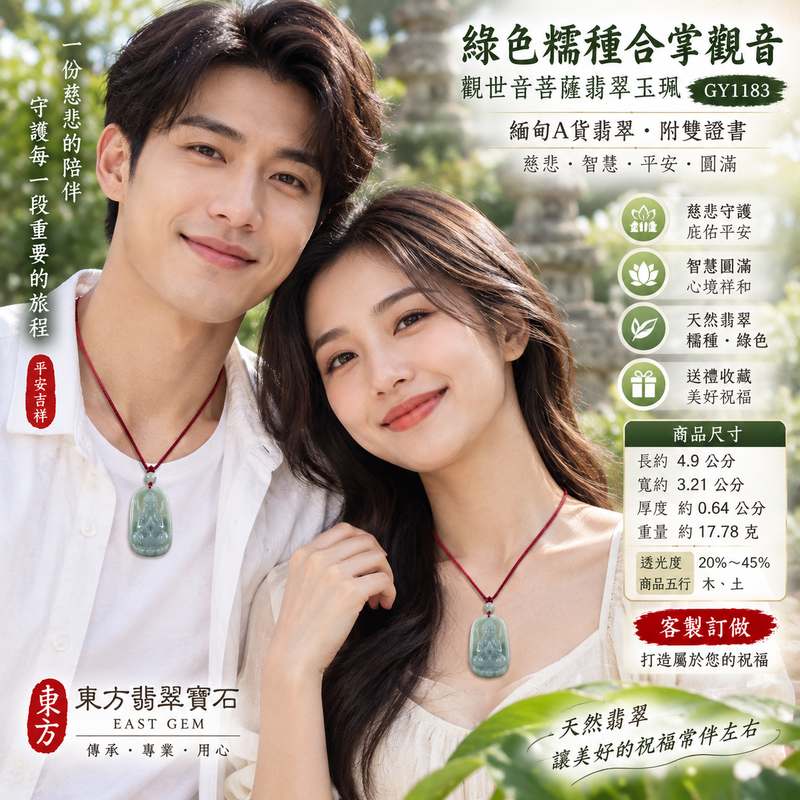 (已出售勿下標,可訂做)綠色糯種合掌觀音觀世音菩薩翡翠玉珮 I 慈悲守護平安吉祥智慧圓滿祝福 GY1183 I 合掌禮敬清淨祥和傳統玉文化隨身佩戴收藏送禮 I 緬甸A貨翡翠觀世音菩薩玉珮附雙證書 I 綠色糯種天然玉石質感觀音雕刻日常佩戴祈願平安客製訂做東方翡翠寶石2 (已出售勿下標,可訂做)綠色糯種合掌觀音觀世音菩薩翡翠玉珮 I 慈悲守護平安吉祥智慧圓滿祝福 GY1183 I 合掌禮敬清淨祥和傳統玉文化隨身佩戴收藏送禮 I 緬甸A貨翡翠觀世音菩薩玉珮附雙證書 I 綠色糯種天然玉石質感觀音雕刻日常佩戴祈願平安客製訂做東方翡翠寶石2
