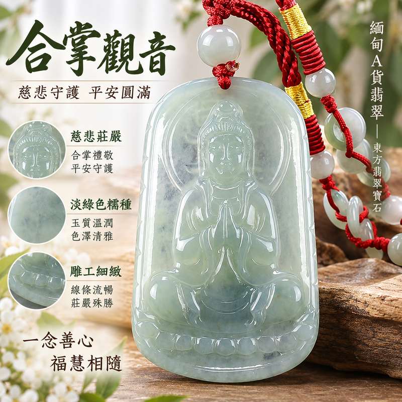 淡綠色糯種翡翠合掌觀音觀世音菩薩玉珮 I 慈悲守護平安圓滿吉祥祝福 GY1164 合掌禮敬靜心安定福慧相隨 I 緬甸A貨翡翠觀音玉墜 I 溫潤淡綠玉質傳統玉文化護身佩飾 I 男女皆宜日常佩戴送禮收藏 I 東方翡翠寶石嚴選觀世音菩薩玉珮附雙證書1 淡綠色糯種翡翠合掌觀音觀世音菩薩玉珮 I 慈悲守護平安圓滿吉祥祝福 GY1164 合掌禮敬靜心安定福慧相隨 I 緬甸A貨翡翠觀音玉墜 I 溫潤淡綠玉質傳統玉文化護身佩飾 I 男女皆宜日常佩戴送禮收藏 I 東方翡翠寶石嚴選觀世音菩薩玉珮附雙證書1