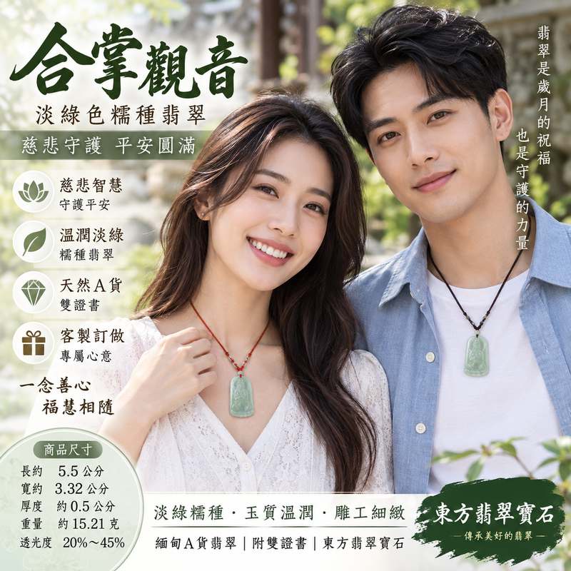 淡綠色糯種翡翠合掌觀音觀世音菩薩玉珮 I 慈悲守護平安圓滿吉祥祝福 GY1164 合掌禮敬靜心安定福慧相隨 I 緬甸A貨翡翠觀音玉墜 I 溫潤淡綠玉質傳統玉文化護身佩飾 I 男女皆宜日常佩戴送禮收藏 I 東方翡翠寶石嚴選觀世音菩薩玉珮附雙證書2 淡綠色糯種翡翠合掌觀音觀世音菩薩玉珮 I 慈悲守護平安圓滿吉祥祝福 GY1164 合掌禮敬靜心安定福慧相隨 I 緬甸A貨翡翠觀音玉墜 I 溫潤淡綠玉質傳統玉文化護身佩飾 I 男女皆宜日常佩戴送禮收藏 I 東方翡翠寶石嚴選觀世音菩薩玉珮附雙證書2