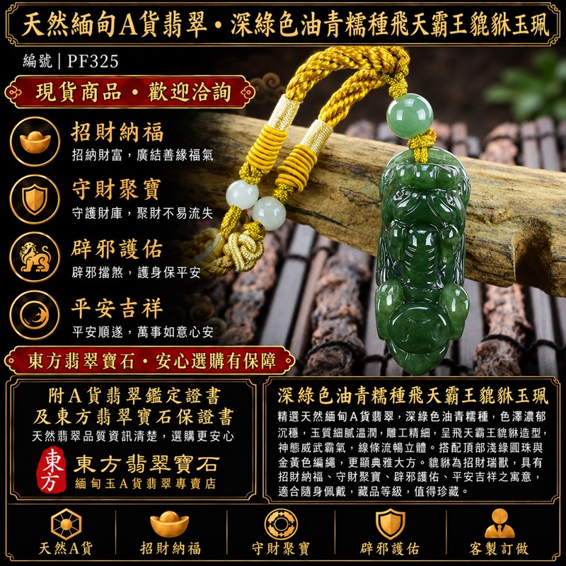 天然緬甸A貨翡翠・深綠色油青糯種飛天霸王貔貅項鍊玉珮|招財進寶・守財納福・辟邪護佑・平安吉祥|PF325|附翡翠鑑定證書及東方翡翠寶石保證書|可客製訂做 天然緬甸A貨翡翠・深綠色油青糯種飛天霸王貔貅項鍊玉珮|招財進寶・守財納福・辟邪護佑・平安吉祥|PF325|附翡翠鑑定證書及東方翡翠寶石保證書|可客製訂做
