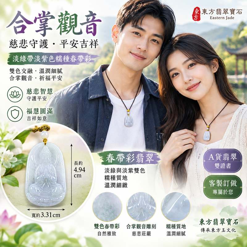 淡綠帶淡紫色糯種春帶彩合掌觀音觀世音菩薩玉珮 I 慈悲合掌祈福平安守護福慧圓滿 GY1184 春帶彩綠紫雙色溫潤翡翠觀音玉墜 I 緬甸A貨翡翠觀世音菩薩玉珮項鍊 I 合掌觀音慈悲智慧吉祥祝福男女皆宜日常佩戴收藏送禮 I 客製化訂做翡翠觀音吊墜玉珮項鍊附雙證書2 淡綠帶淡紫色糯種春帶彩合掌觀音觀世音菩薩玉珮 I 慈悲合掌祈福平安守護福慧圓滿 GY1184 春帶彩綠紫雙色溫潤翡翠觀音玉墜 I 緬甸A貨翡翠觀世音菩薩玉珮項鍊 I 合掌觀音慈悲智慧吉祥祝福男女皆宜日常佩戴收藏送禮 I 客製化訂做翡翠觀音吊墜玉珮項鍊附雙證書2
