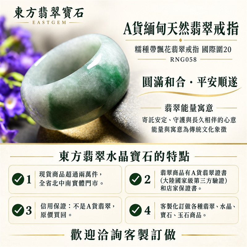 A貨緬甸天然翡翠戒指|糯種帶飄花翡翠戒指 國際圍20|飄花點綴玉色 自然色澤層次 糯種溫潤觀感 清雅耐看的東方玉飾韻味|寓意圓滿和合、平安順遂、吉祥如意、福氣常伴、情緣長久|翡翠玉戒 版指戒 結婚戒指 男女對戒 情侶對戒|可客製訂做翡翠戒指、吊墜、玉珮、項鍊|RNG058|附A貨翡翠雙證書1 A貨緬甸天然翡翠戒指|糯種帶飄花翡翠戒指 國際圍20|飄花點綴玉色 自然色澤層次 糯種溫潤觀感 清雅耐看的東方玉飾韻味|寓意圓滿和合、平安順遂、吉祥如意、福氣常伴、情緣長久|翡翠玉戒 版指戒 結婚戒指 男女對戒 情侶對戒|可客製訂做翡翠戒指、吊墜、玉珮、項鍊|RNG058|附A貨翡翠雙證書1
