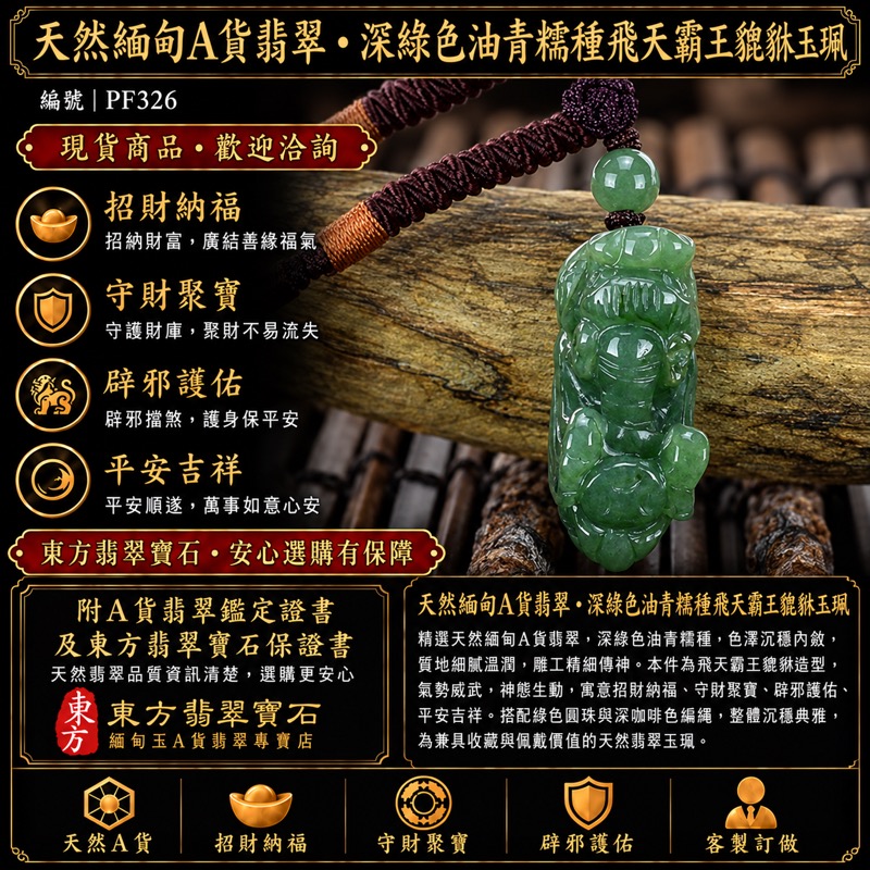 天然緬甸A貨翡翠・深綠色油青糯種飛天霸王貔貅項鍊玉珮|招財進寶・守財納福・辟邪護佑・平安吉祥|PF326|附翡翠鑑定證書及東方翡翠寶石保證書|可客製訂做 天然緬甸A貨翡翠・深綠色油青糯種飛天霸王貔貅項鍊玉珮|招財進寶・守財納福・辟邪護佑・平安吉祥|PF326|附翡翠鑑定證書及東方翡翠寶石保證書|可客製訂做
