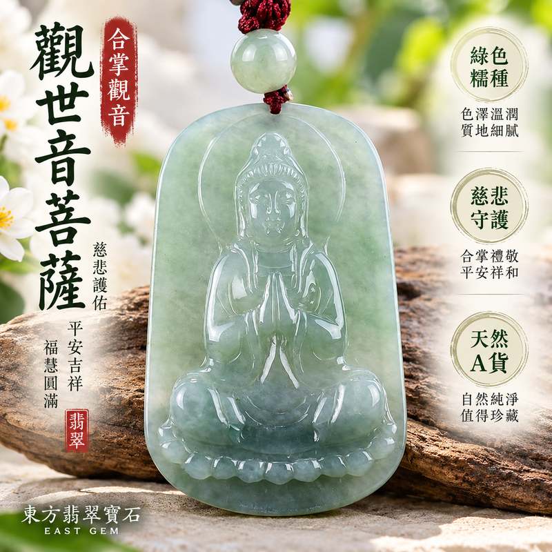 (已售出勿下標,可訂做)綠色糯種合掌觀音觀世音菩薩玉珮 I 慈悲護佑平安吉祥福慧圓滿 GY1165 緬甸玉天然翡翠觀音玉墜 I 合掌禮敬象徵虔誠祥和智慧守護男女皆宜 I 緬甸A貨翡翠觀世音菩薩項鍊玉珮 I 天然玉質溫潤綠色糯種觀音雕刻客製化訂做收藏送禮皆宜附雙證書1 (已售出勿下標,可訂做)綠色糯種合掌觀音觀世音菩薩玉珮 I 慈悲護佑平安吉祥福慧圓滿 GY1165 緬甸玉天然翡翠觀音玉墜 I 合掌禮敬象徵虔誠祥和智慧守護男女皆宜 I 緬甸A貨翡翠觀世音菩薩項鍊玉珮 I 天然玉質溫潤綠色糯種觀音雕刻客製化訂做收藏送禮皆宜附雙證書1